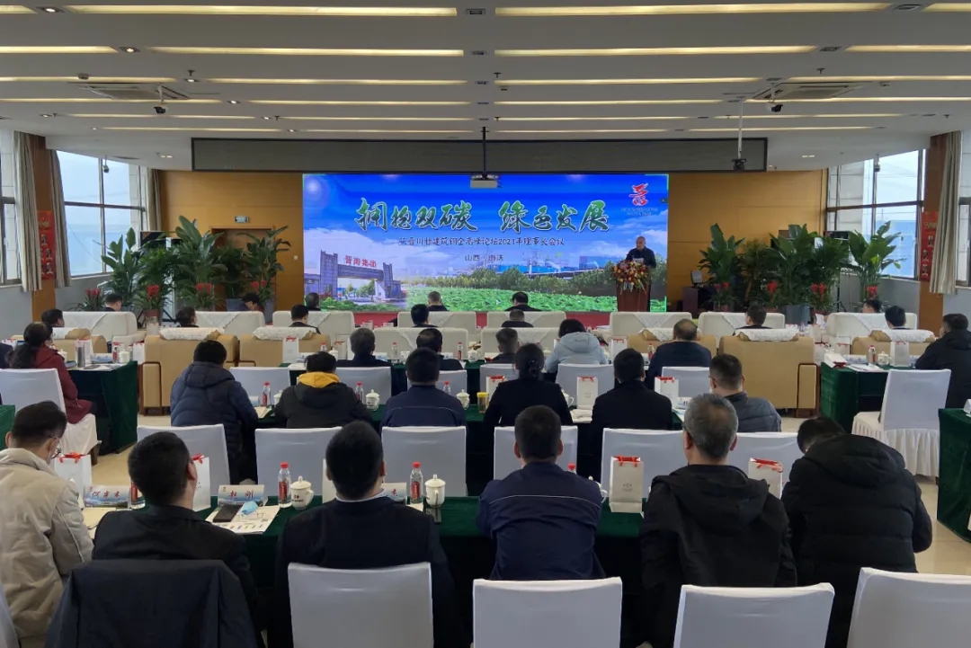 拥抱双碳 绿色发展——陕晋川甘建筑钢企高峰论坛2021年理事长会议在晋南钢铁集团召开